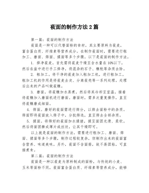 莜面的制作方法2篇