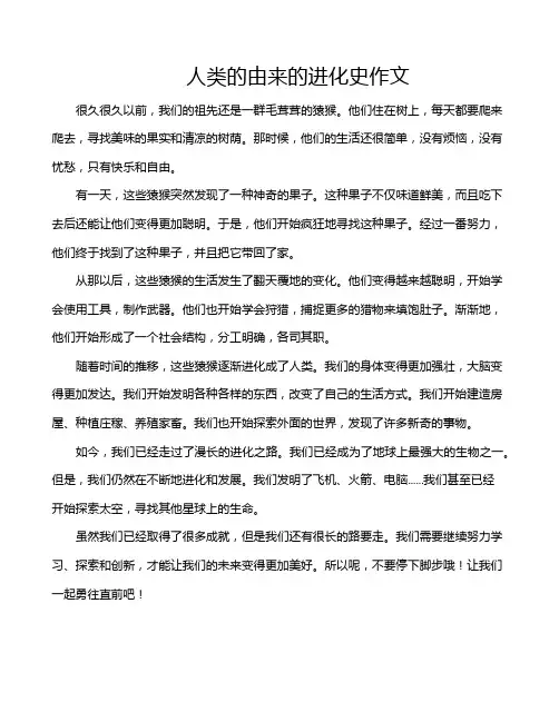 人类的由来的进化史作文