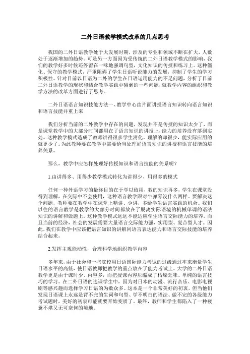 二外日语教学模式改革的几点思考