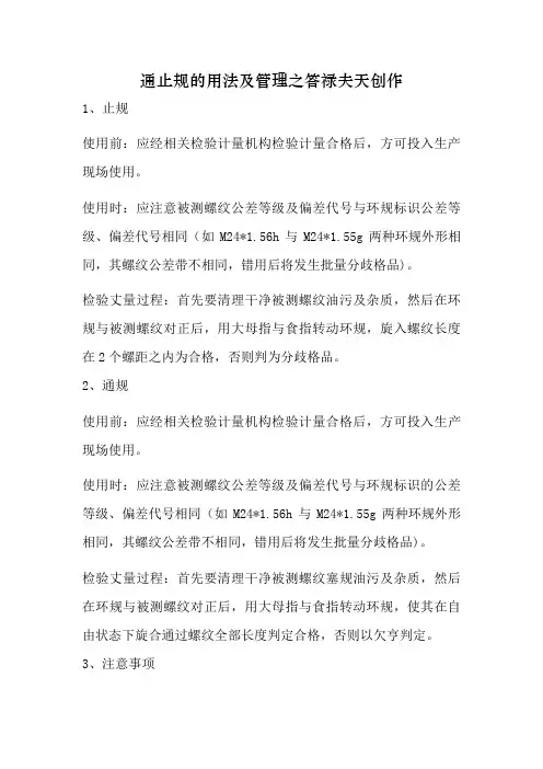 通止规的用法及管理