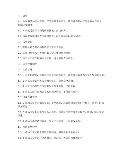 商场安全管理制度手册