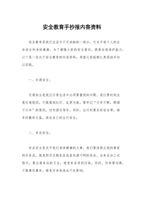 安全教育手抄报内容资料