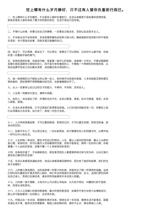 世上哪有什么岁月静好，只不过有人替你负重前行而已。