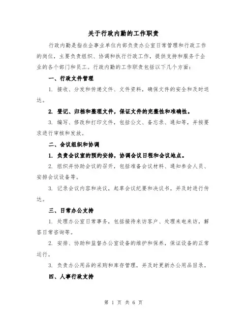 关于行政内勤的工作职责（四篇）