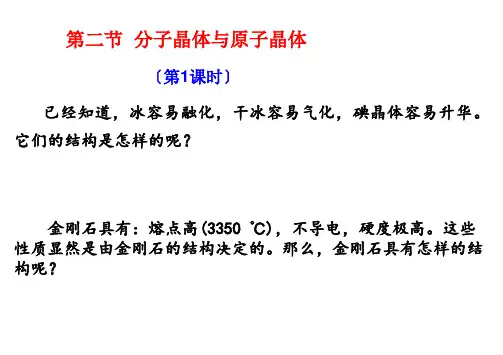 高中化学3.2分子晶体与原子晶体K1 K2优秀课件