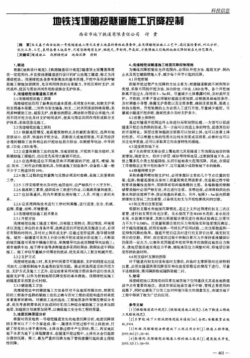 地铁浅埋暗挖隧道施工沉降控制
