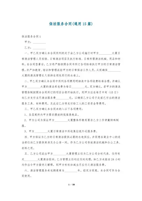 保洁服务合同(通用15篇)