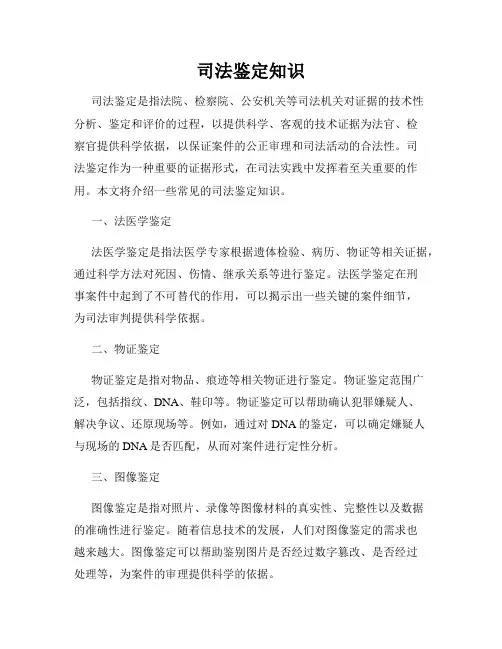 司法鉴定知识