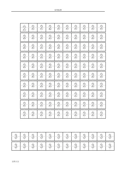 数字练字实用标准田字格实用模板-A4