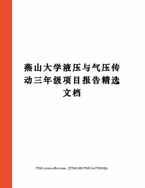 燕山大学液压与气压传动三年级项目报告精选文档