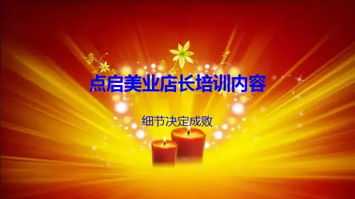 点启美业店长培训内容