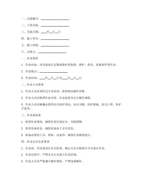 检维修作业安全技术交底模板