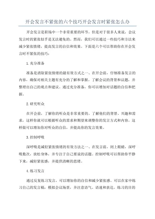 开会发言不紧张的六个技巧开会发言时紧张怎么办