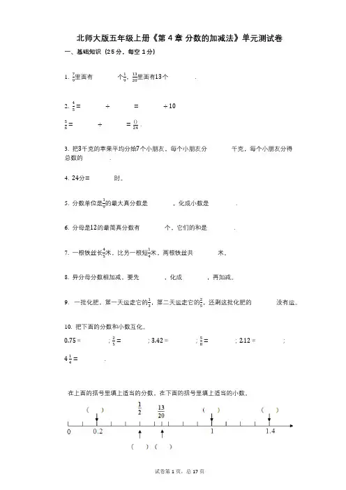 北师大版五年级上册《第4章_分数的加减法》小学数学-有答案-单元测试卷
