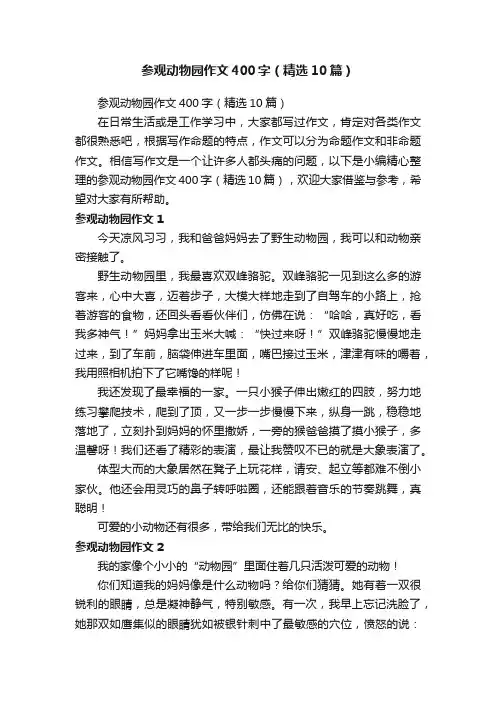 参观动物园作文400字（精选10篇）
