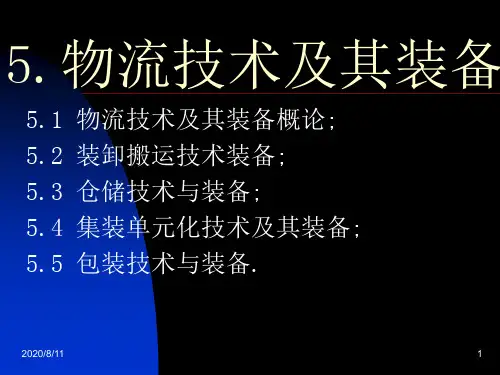 5.物流技术和其装备