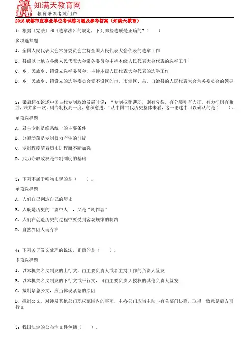 2018成都市直事业单位考试练习题及参考答案(知满天教育)