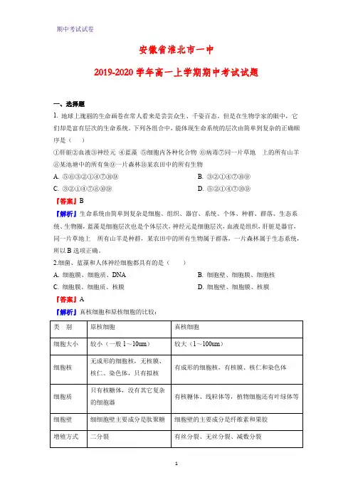 2019-2020学年安徽省淮北市一中高一上学期期中考试生物试题(解析版)