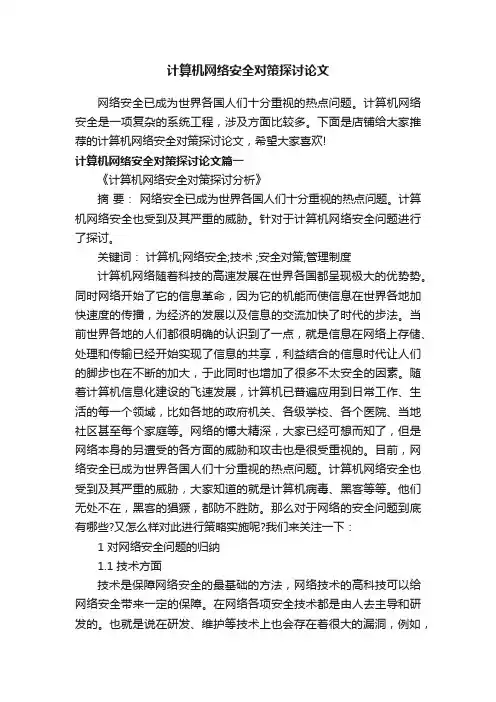 计算机网络安全对策探讨论文