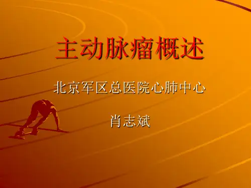 主动脉瘤概述