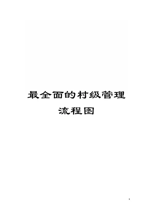 最全面的村级管理流程图模板