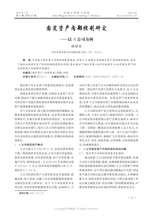 固定资产内部控制研究——以A_公司为例