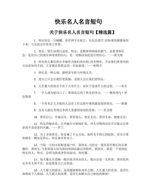 快乐名人名言短句