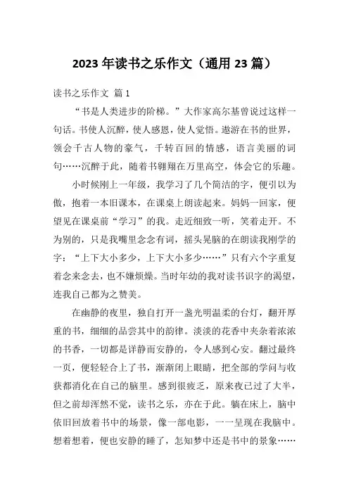 2023年读书之乐作文(通用23篇)