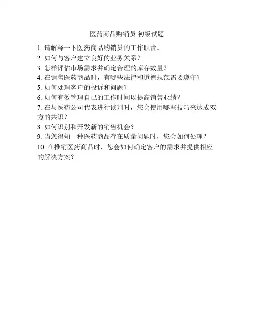 医药商品购销员 初级试题
