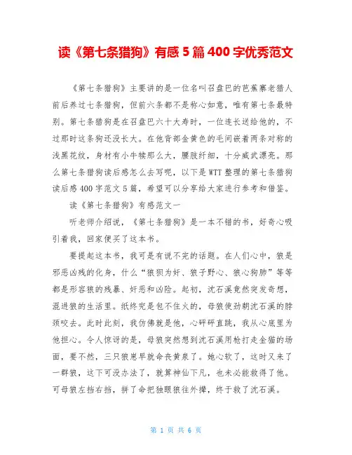 读《第七条猎狗》有感5篇400字优秀范文