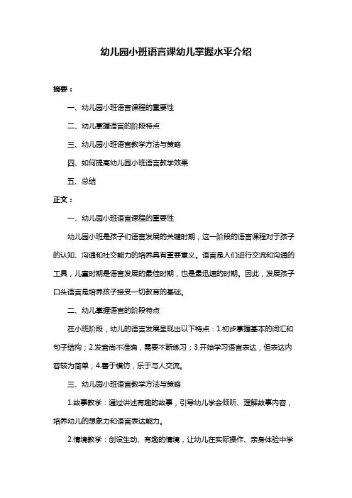 幼儿园小班语言课幼儿掌握水平介绍