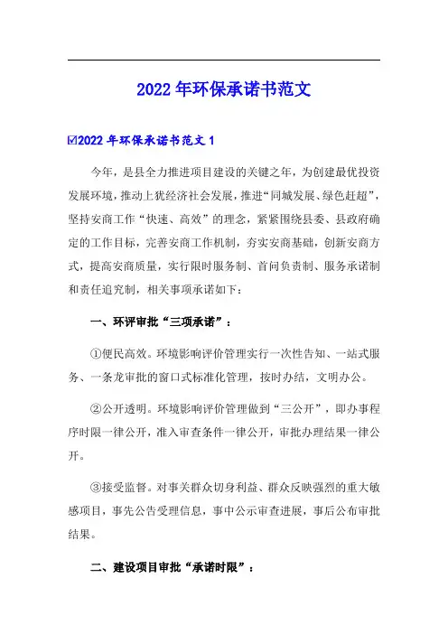 2022年环保承诺书范文