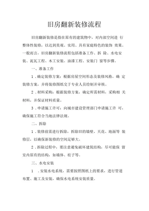 旧房翻新装修流程