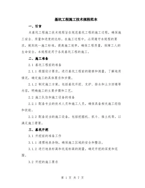 基坑工程施工技术规程范本（2篇）