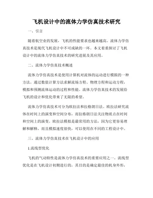 飞机设计中的流体力学仿真技术研究