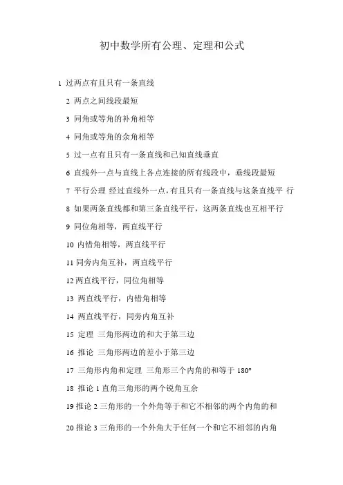 北师大版初中数学证明所有公理定理
