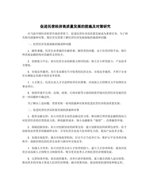 促进民营经济高质量发展的措施及对策研究