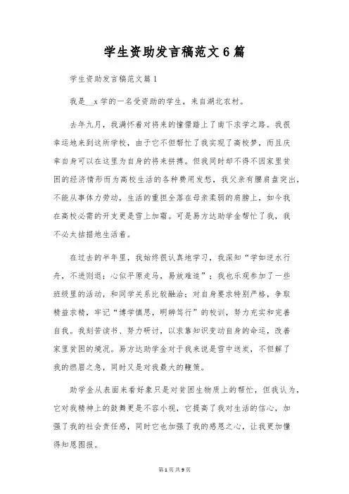 学生资助发言稿范文6篇
