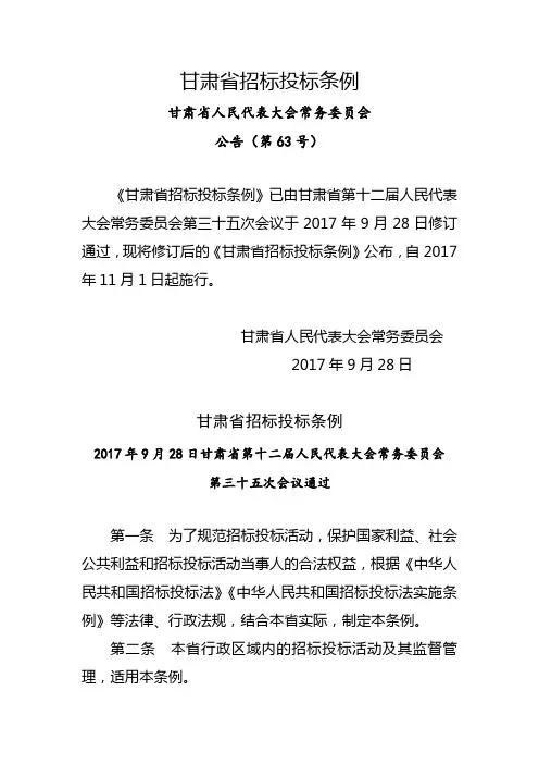 新《甘肃省招标投标条例》