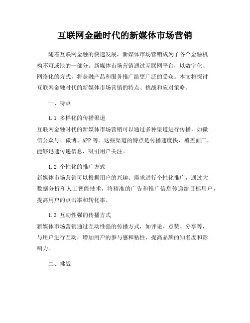 互联网金融时代的新媒体市场营销