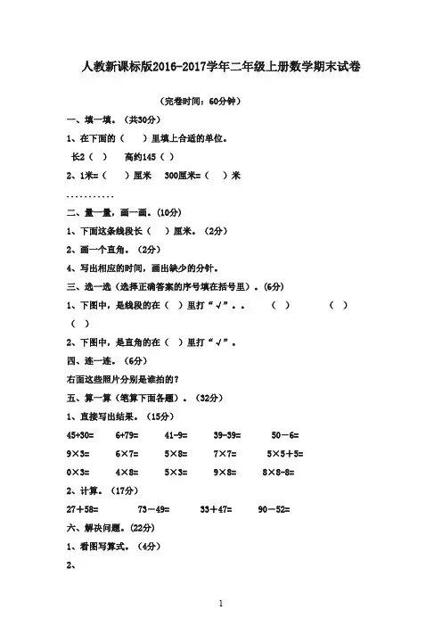 最新2016-2017学年二年级数学上册 期末试卷 人教新课标版(精品)