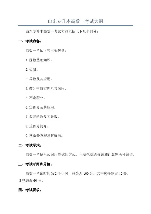 山东专升本高数一考试大纲
