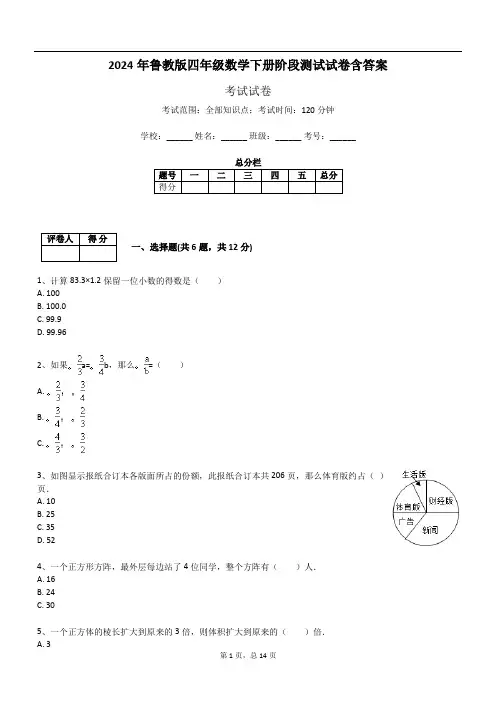 2024年鲁教版四年级数学下册阶段测试试卷含答案