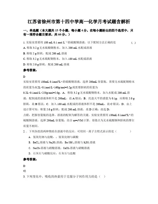 江苏省徐州市第十四中学高一化学月考试题含解析