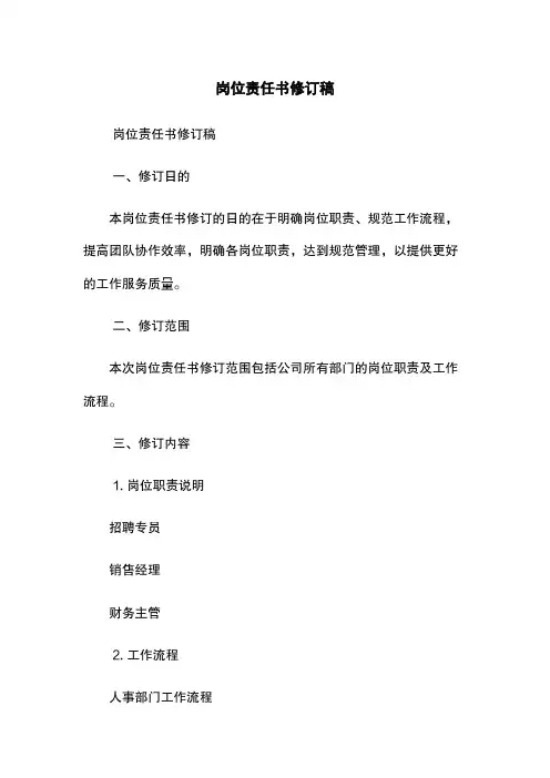 岗位责任书修订稿