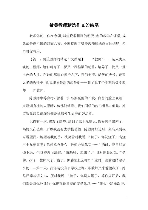 赞美教师精选作文的结尾