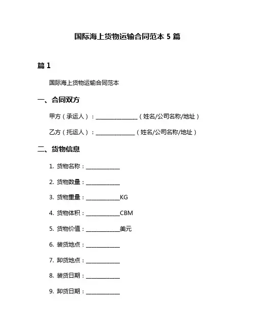 国际海上货物运输合同范本5篇