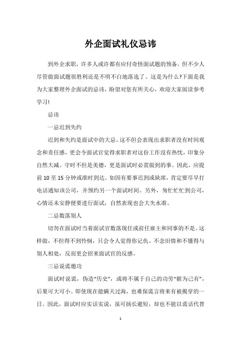 外企面试礼仪忌讳