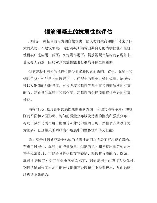 钢筋混凝土的抗震性能评估
