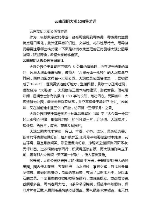 云南昆明大观公园导游词